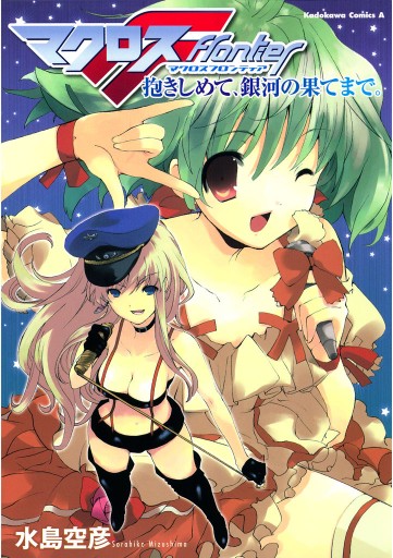 マクロスf 抱きしめて 銀河の果てまで 水島空彦 漫画 無料試し読みなら 電子書籍ストア ブックライブ マクロスf 抱きしめて 銀河の果てまで 水島空彦 漫画 無料試し読みなら 電子書籍ストア ブックライブ