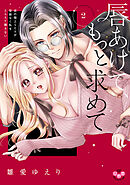 唇あけて、もっと求めて【単行本版】～彼の極上SEXが容赦なく私をとらえて離さない～2