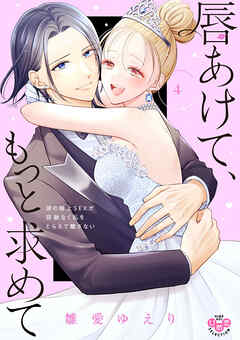 唇あけて、もっと求めて【単行本版】【電子限定おまけ付き】～彼の極上SEXが容赦なく私をとらえて離さない～4