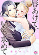 唇あけて、もっと求めて【単行本版】【電子限定おまけ付き】～彼の極上SEXが容赦なく私をとらえて離さない～4