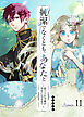 純潔でなくとも、あなたと　～捨てられ令嬢が幸せになるまで～【単話版】（11）