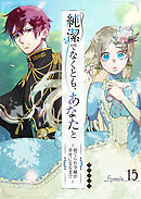 純潔でなくとも、あなたと　～捨てられ令嬢が幸せになるまで～【単話版】（１５）