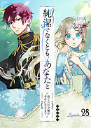 純潔でなくとも、あなたと　～捨てられ令嬢が幸せになるまで～【単話版】（２８）