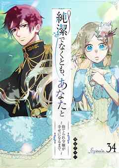 純潔でなくとも、あなたと　～捨てられ令嬢が幸せになるまで～【単話版】（３４）