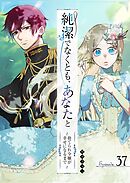 純潔でなくとも、あなたと　～捨てられ令嬢が幸せになるまで～【単話版】（３７）