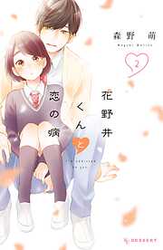 【期間限定　無料お試し版】花野井くんと恋の病（２）