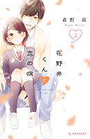 花野井くんと恋の病（１３） - 森野萌 - 漫画・無料試し読みなら、電子