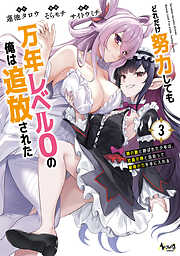 どれだけ努力しても万年レベル０の俺は追放された～神の敵と呼ばれた少年は、社畜女神と出会って最強の力を手に入れる～