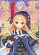 滅びの王国の錬金術令嬢～三百年後の新しい人生は引きこもって過ごしたい！～（ノヴァコミックス）２