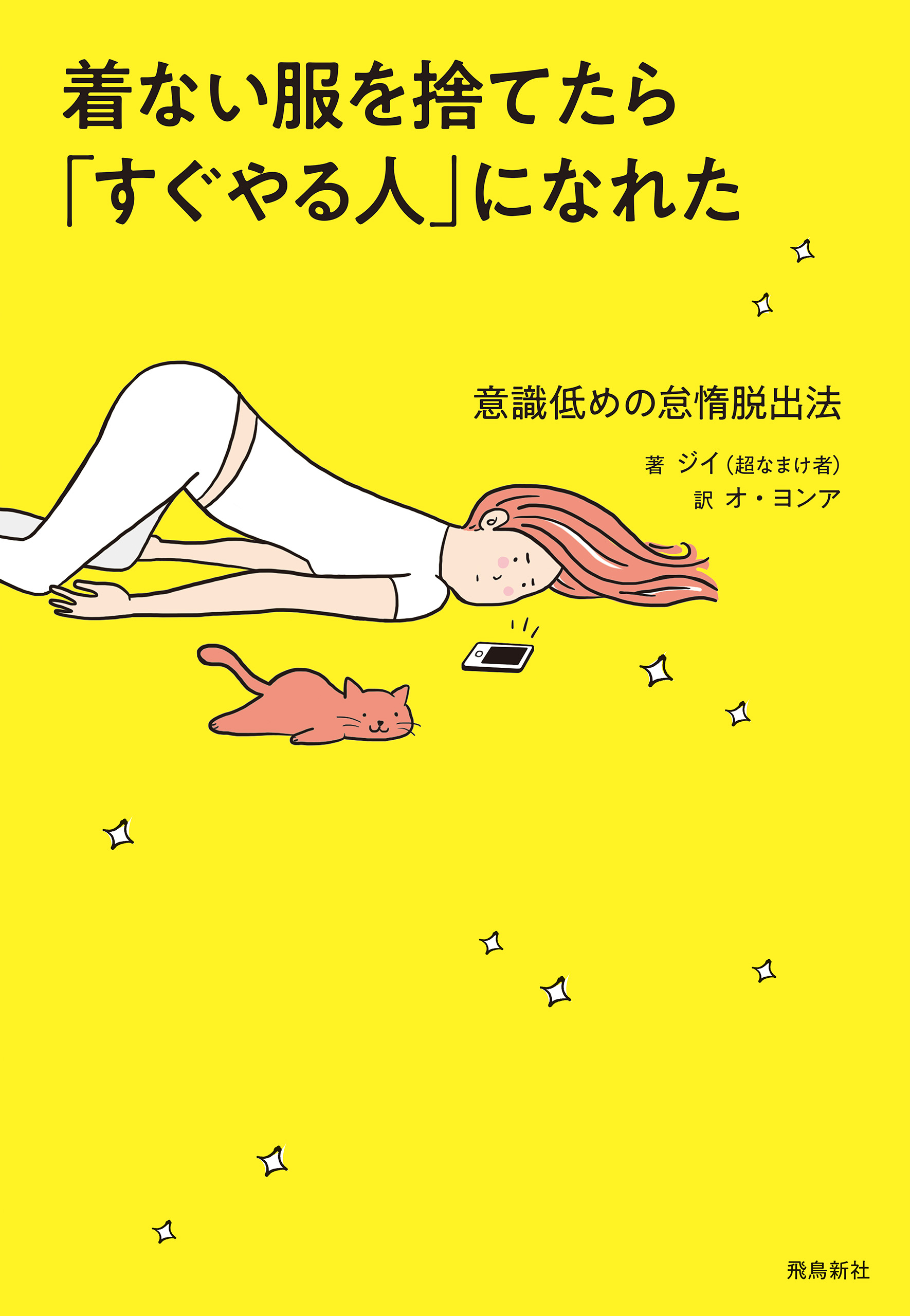 着ない服を捨てたら「すぐやる人」になれた - ジイ/呉永雅 - 漫画