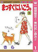 まっすぐにいこう。【期間限定無料】