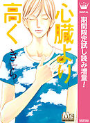 心臓より高く【期間限定試し読み増量】