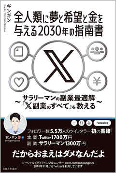 全人類に夢と希望と金を与える2030年の指南書　～サラリーマンの副業最適解「X副業のすべて」を教える～