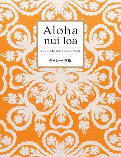 Aloha nui loa～キャシー中島・51年目のキルト作品集