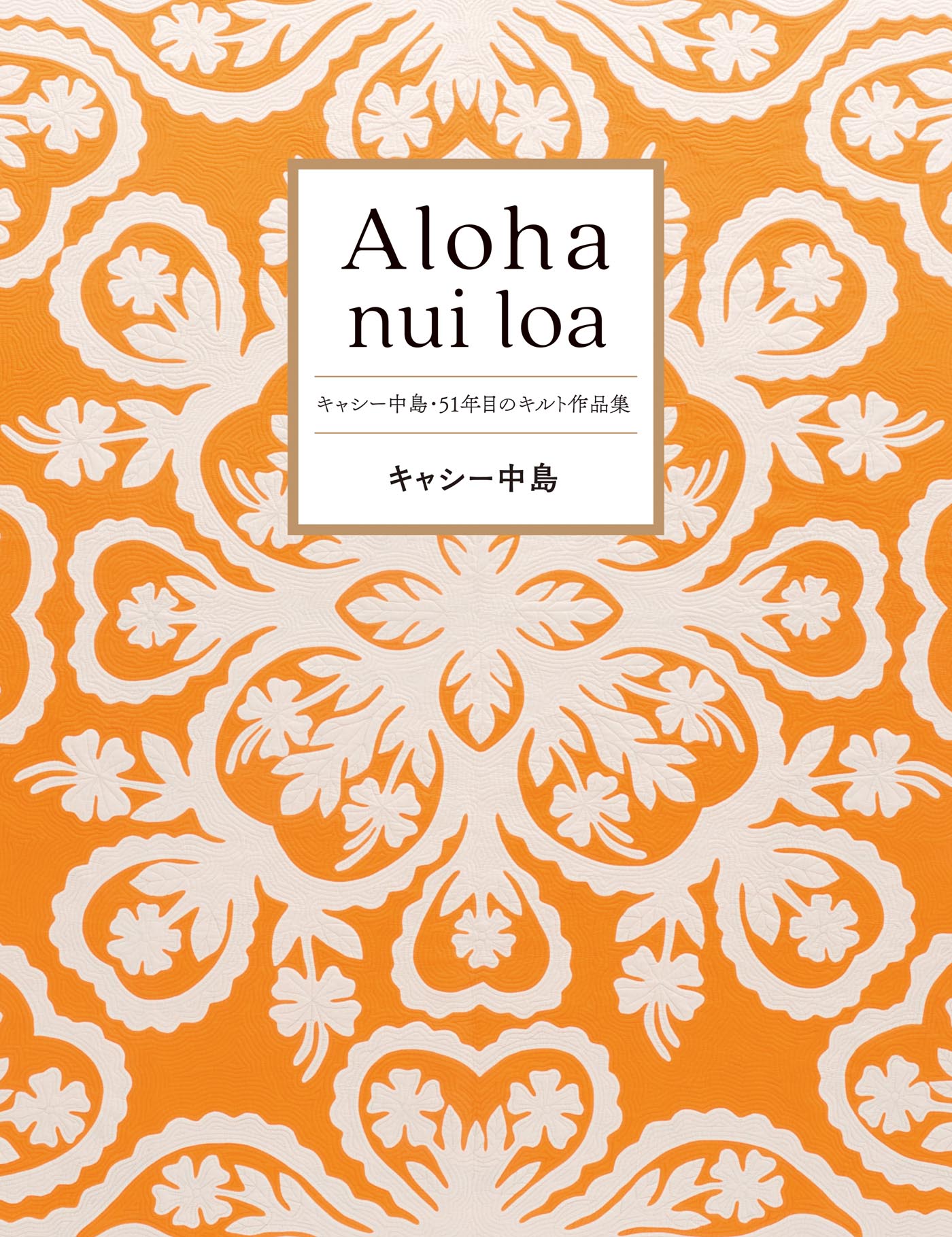 Aloha nui loa～キャシー中島・51年目のキルト作品集 | ブックライブ