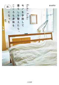 hibihibi モノを手放して暮らしを整えたら、こころも身体も楽になった