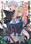 Ｓ級騎士の俺が精鋭部隊の隊長に任命されたが、部下がみんな年上のＳ級女騎士だった（ブレイブ文庫）１