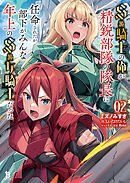 Ｓ級騎士の俺が精鋭部隊の隊長に任命されたが、部下がみんな年上のＳ級女騎士だった（ブレイブ文庫）２