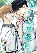 青い夏の先に、６
