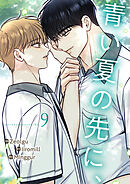 青い夏の先に、９