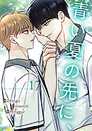 青い夏の先に、１７