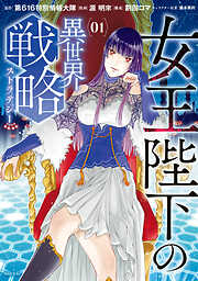 【期間限定　試し読み増量版】女王陛下の異世界戦略（１）
