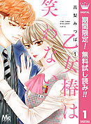 乙女椿は笑わない【期間限定無料】