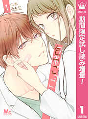 包帯ごっこ【期間限定試し読み増量】
