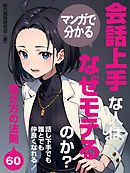 マンガで分かる 会話上手な人はなぜモテるのか？話し下手でも誰とでも仲良くなれる！聞き方の法則60