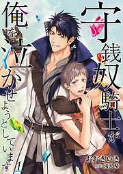 【期間限定　無料お試し版】守銭奴騎士が俺を泣かせようとしています【単話】
