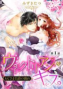 【期間限定　無料お試し版】ヴィクトリアン・キス おじさま伯爵の戯れ【単話売】