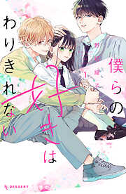 【期間限定　試し読み増量版】僕らの好きはわりきれない