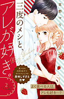 三度のメシと、アレが好き。 分冊版（１） - 吉野マリ - 漫画・無料