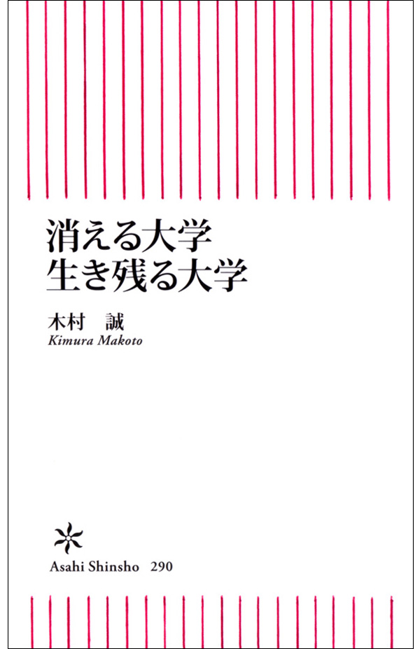 消える大学 生き残る大学 漫画 無料試し読みなら 電子書籍ストア ブックライブ