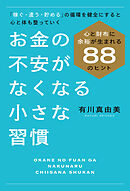 お金の不安がなくなる小さな習慣