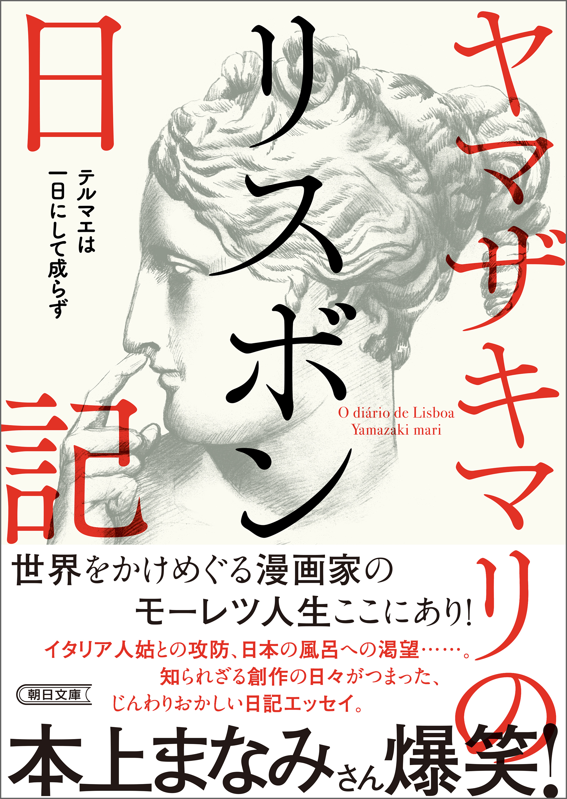 ヤマザキマリのリスボン日記 テルマエは一日にして成らず