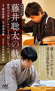 【増補改訂版】藤井聡太の軌跡 愛知の少年はいかにして八冠になったか