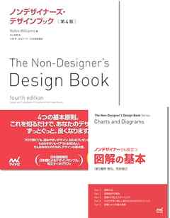 ノンデザイナーズ・デザインブック［第４版］』＋『ノンデザイナーでも
