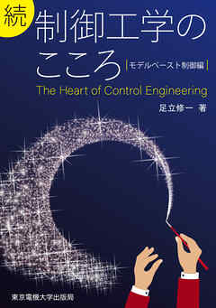 続　制御工学のこころ