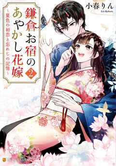 鎌倉お宿のあやかし花嫁２　～夏色の初恋と忘れじの記憶～