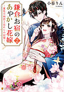 鎌倉お宿のあやかし花嫁２　～夏色の初恋と忘れじの記憶～
