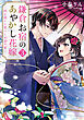鎌倉お宿のあやかし花嫁　～時を超えた想いと永遠の誓い～３