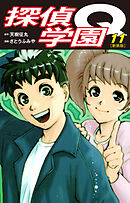 探偵学園Q（新装版）11