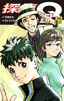探偵学園Q（新装版）12