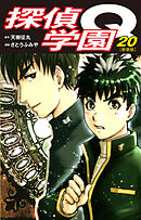探偵学園Q（新装版）20