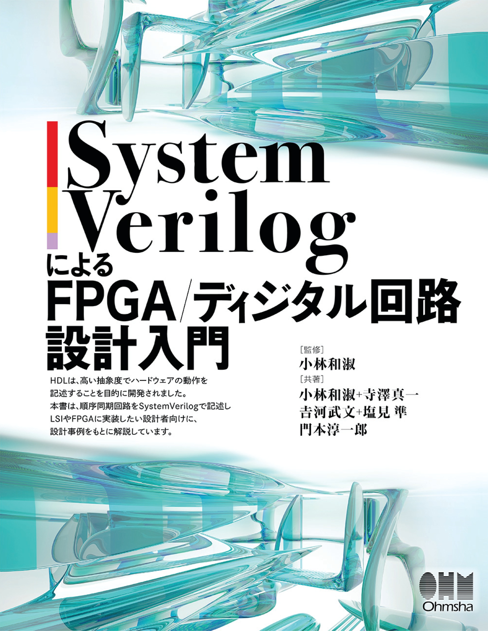 SystemVerilogによるFPGA/ディジタル回路設計入門　小林和淑/寺澤真一　漫画・無料試し読みなら、電子書籍ストア　ブックライブ