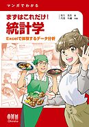 マンガでわかる  まずはこれだけ！　統計学 ―Excelで体験するデータ分析―