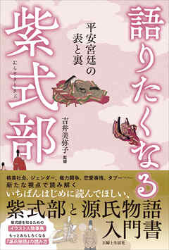語りたくなる紫式部 平安宮廷の表と裏