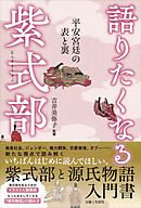 語りたくなる紫式部 平安宮廷の表と裏