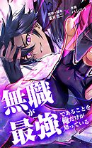 無職が最強であることを俺だけが知っている【タテヨミ】第73話 100年前の真実